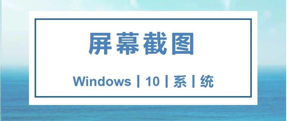 今日分享  |  Windows 10屏幕截取
