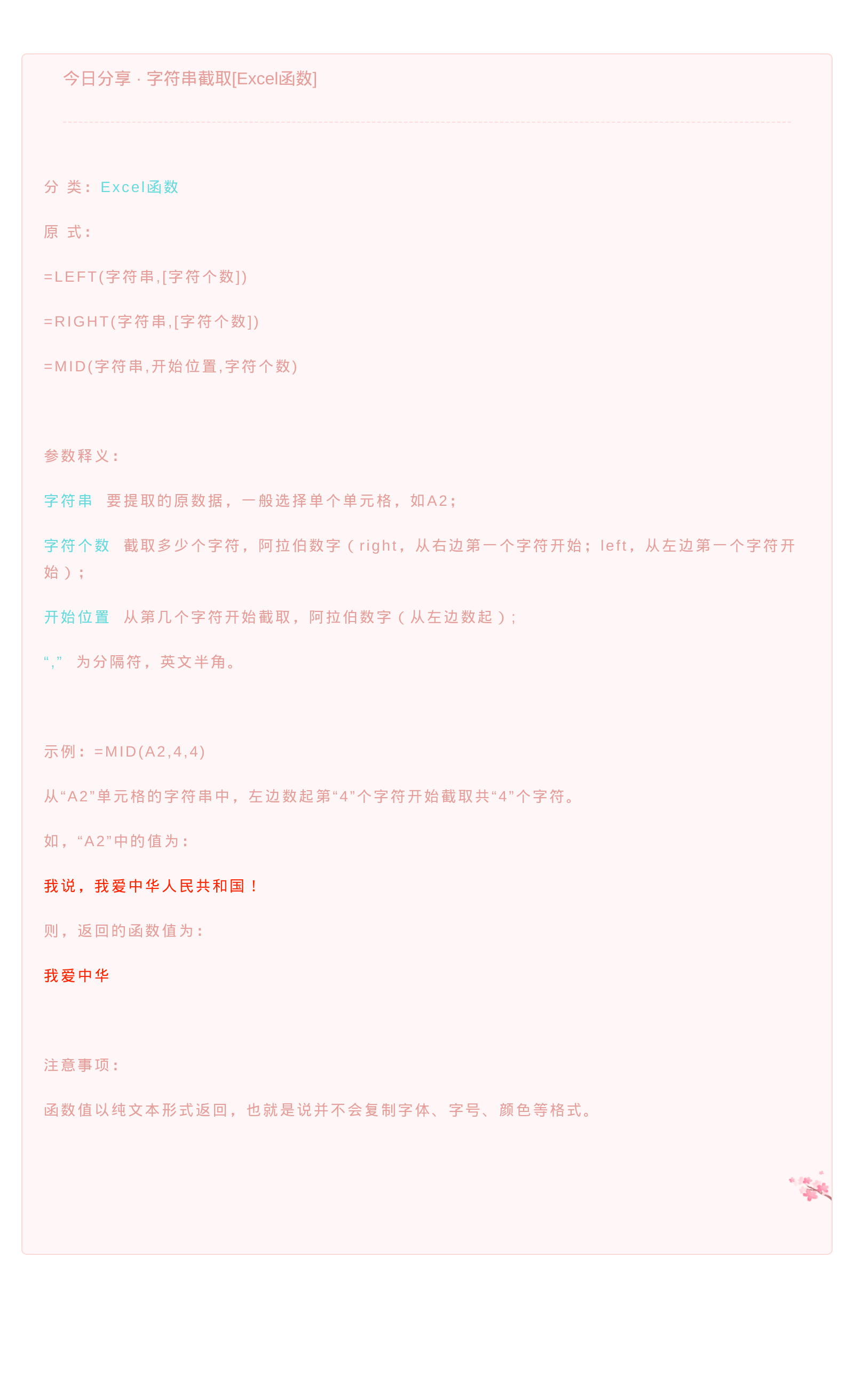 今日分享 · 字符串截取[Excel函数]