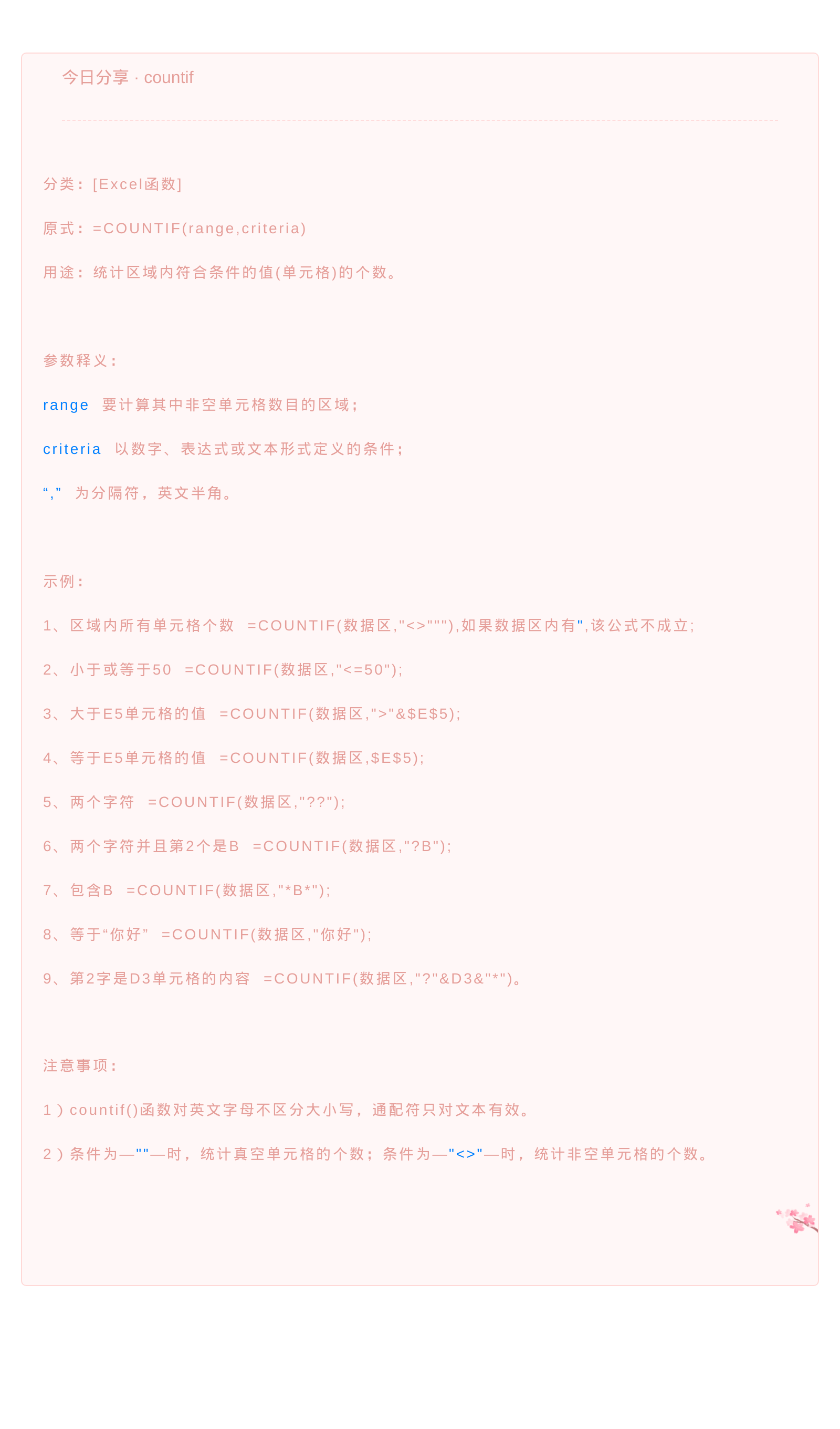 今日分享 · COUNTIF