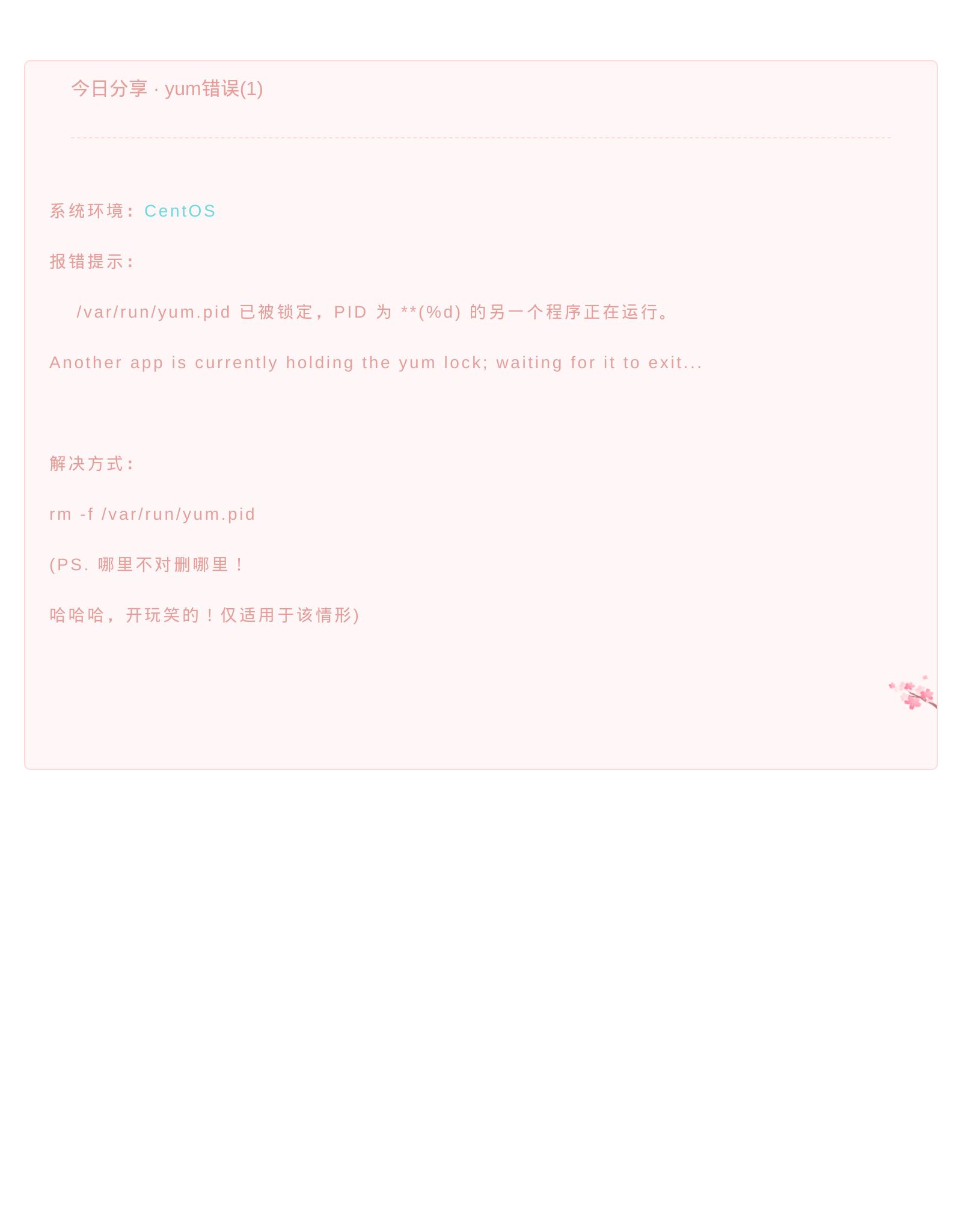 今日分享 · yum错误(1)
