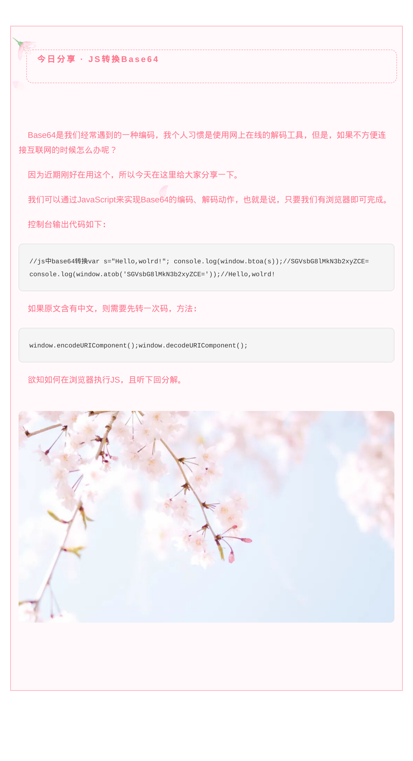 今日分享 · JS转换Base64