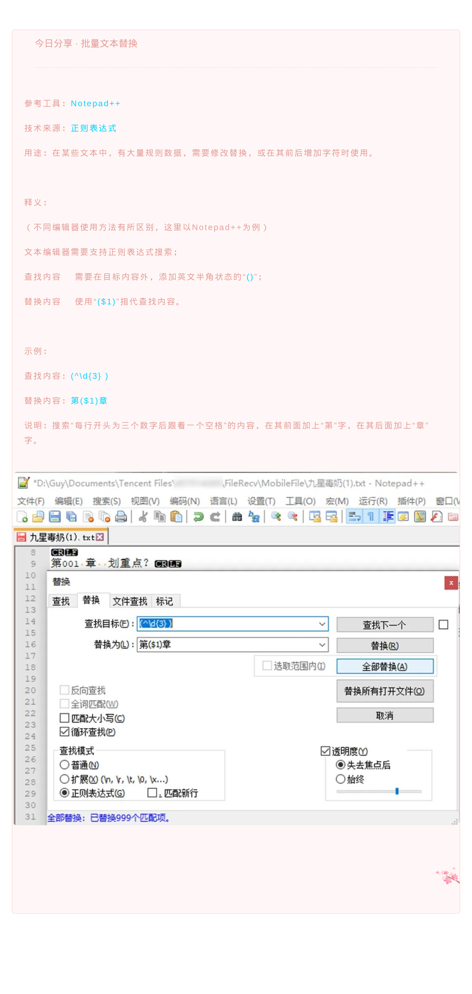 今日分享 · 批量文本替换